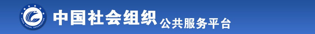 美女被爆操啊好爽视频全国社会组织信息查询